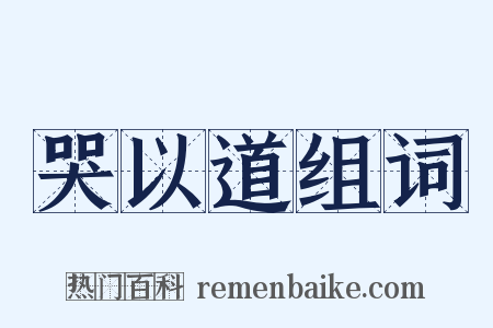 哭以道组词是什么意思的图片